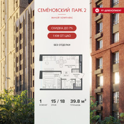 Планировка однокомнатной(квартира) площадью 39.8 квадратных метров в ЖК “ЖК Семеновский парк 2”