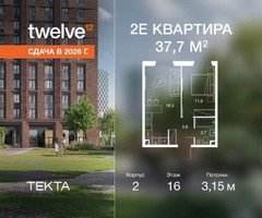 Планировка двухкомнатной(квартира) площадью 37.7 квадратных метров в “ЖК Твелв”