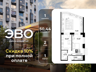 Планировка однокомнатной(квартира) площадью 50.44 квадратных метров в ЖК “ЖК ЭВО”