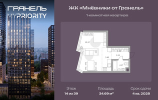 Планировка однокомнатной(квартира) площадью 34.69 квадратных метров в “ЖК Мневники от Гранель”