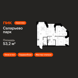 Планировка двухкомнатной(квартира) площадью 53.2 квадратных метров в ЖК “ЖК Саларьево парк”