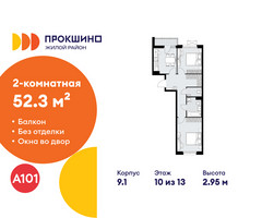 Планировка двухкомнатной(квартира) площадью 52.3 квадратных метров в “ЖК Прокшино”