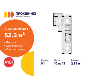 Планировка двухкомнатной(квартира) площадью 52.3 квадратных метров в ЖК “ЖК Прокшино”