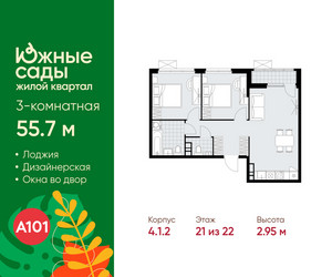 Планировка трехкомнатной(квартира) площадью 55.7 квадратных метров в ЖК “ЖК Южные сады”