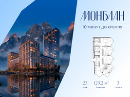 Планировка трехкомнатной(квартира) площадью 129.2 квадратных метров в “ЖК Монблан”