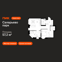 Планировка двухкомнатной(квартира) площадью 57.2 квадратных метров в ЖК “ЖК Саларьево парк”