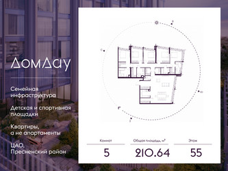 Планировка 4+ комнатной(квартира) площадью 210.64 квадратных метров в ЖК “ЖК Дом Дау”