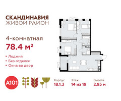 Планировка 4+ комнатной(квартира) площадью 78.4 квадратных метров в “ЖК Скандинавия”