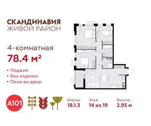 Планировка 4+ комнатной(квартира) площадью 78.4 квадратных метров в ЖК “ЖК Скандинавия”