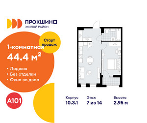 Планировка однокомнатной(квартира) площадью 44.4 квадратных метров в ЖК “ЖК Прокшино”