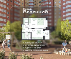 Планировка однокомнатной(квартира) площадью 39.87 квадратных метров в “ЖК Новый Весенний”
