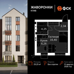 Планировка однокомнатной(квартира) площадью 29.25 квадратных метров в ЖК “ЖК Жаворонки Клаб”