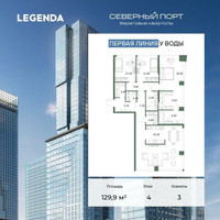 Планировка трехкомнатной(квартира) площадью 129.9 квадратных метров в “ЖК Северный порт. Береговые кварталы”