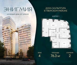 Планировка двухкомнатной(квартира) площадью 76.3 квадратных метров в ЖК “Клубный дом Энигмия”