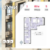 Планировка трехкомнатной(квартира) площадью 60.8 квадратных метров в “ЖК Лучи”