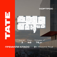 Планировка трехкомнатной(квартира) площадью 76.91 квадратных метров в “ЖК TATE (Тэйт)”