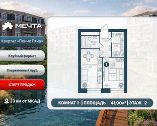 Планировка однокомнатной(квартира) площадью 41.9 квадратных метров в ЖК “ЖК Мечта”