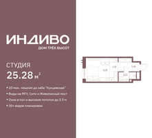 Планировка студии(квартира) площадью 25.28 квадратных метров в “ЖК Индиво”