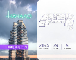 Планировка 4+ комнатной(квартира) площадью 216.4 квадратных метров в “ЖК Начало”