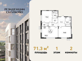 Планировка двухкомнатной(квартира) площадью 71.3 квадратных метров в “ЖК Резиденции Сколково”