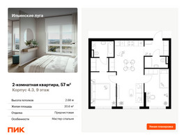 Планировка двухкомнатной(квартира) площадью 57 квадратных метров в “ЖК Ильинские луга”