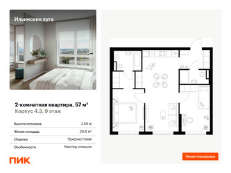 Планировка двухкомнатной(квартира) площадью 57 квадратных метров в ЖК “ЖК Ильинские луга”