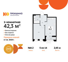Планировка однокомнатной(квартира) площадью 42.3 квадратных метров в “ЖК Прокшино”