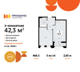 Планировка однокомнатной(квартира) площадью 42.3 квадратных метров в ЖК “ЖК Прокшино”
