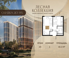 Планировка однокомнатной(квартира) площадью 30.3 квадратных метров в “Лесная Коллекция”