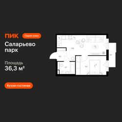 Планировка однокомнатной(квартира) площадью 36.3 квадратных метров в ЖК “ЖК Саларьево парк”