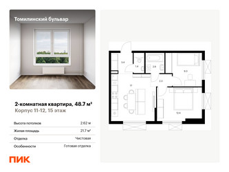 Планировка двухкомнатной(квартира) площадью 48.7 квадратных метров в “ЖК Томилинский бульвар”