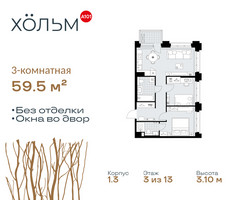 Планировка трехкомнатной(квартира) площадью 59.5 квадратных метров в “ЖК Хольм”