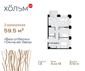 Планировка трехкомнатной(квартира) площадью 59.5 квадратных метров в ЖК “ЖК Хольм”