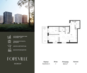 Планировка двухкомнатной(квартира) площадью 82.2 квадратных метров в ЖК “ЖК Форевиль”