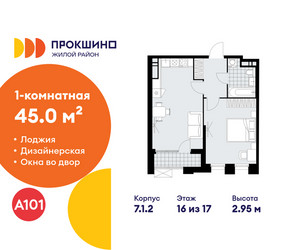 Планировка однокомнатной(квартира) площадью 45 квадратных метров в ЖК “ЖК Прокшино”