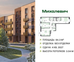 Планировка трехкомнатной(квартира) площадью 84.3 квадратных метров в “ЖК Михалевич”