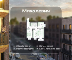Планировка трехкомнатной(квартира) площадью 68.9 квадратных метров в “ЖК Михалевич”