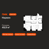 Планировка двухкомнатной(квартира) площадью 49.9 квадратных метров в “Нарвин”