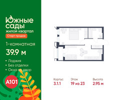 Планировка однокомнатной(квартира) площадью 39.9 квадратных метров в “ЖК Южные сады”