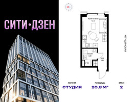 Планировка студии(квартира) площадью 20.8 квадратных метров в “Мультиквартал СИТИДЗЕН”