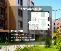 Планировка двухкомнатной(квартира) площадью 51.1 квадратных метров в “ЖК Театральный”
