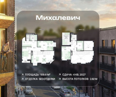 Планировка 4+ комнатной(квартира) площадью 109.6 квадратных метров в “ЖК Михалевич”
