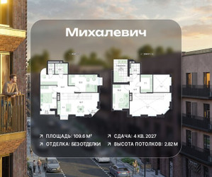 Планировка 4+ комнатной(квартира) площадью 109.6 квадратных метров в ЖК “ЖК Михалевич”