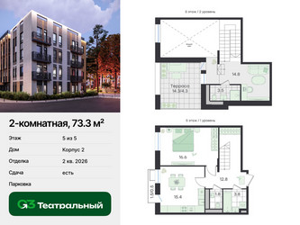 Планировка двухкомнатной(квартира) площадью 73.3 квадратных метров в ЖК “ЖК Театральный”
