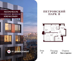 Планировка однокомнатной(квартира) площадью 43.9 квадратных метров в “ЖК Петровский парк II”