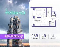 Планировка однокомнатной(квартира) площадью 48.9 квадратных метров в “ЖК Начало”