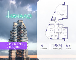Планировка трехкомнатной(квартира) площадью 138.9 квадратных метров в “ЖК Начало”