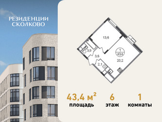 Планировка однокомнатной(квартира) площадью 43.4 квадратных метров в ЖК “ЖК Резиденции Сколково”