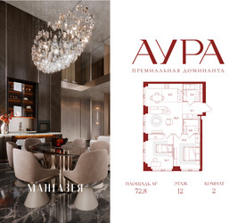 Планировка двухкомнатной(квартира) площадью 72.8 квадратных метров в ЖК “ЖК АУРА”