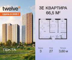 Планировка трехкомнатной(квартира) площадью 66.5 квадратных метров в “ЖК Твелв”
